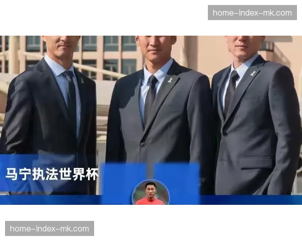 马宁、傅明、周飞入选2026世界杯裁判员名单，中国裁判再登国际舞台